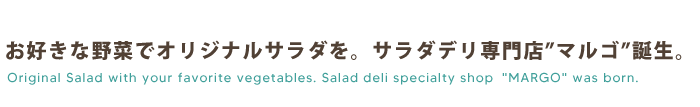 お好きなサラダでオリジナルサラダを作ろう。
				サラダ専門店MARGO誕生。